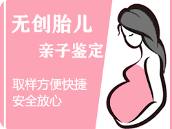 慈溪市无创孕期亲子鉴定