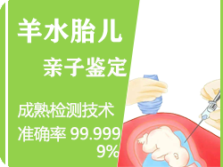 慈溪市羊水胎儿亲子鉴定