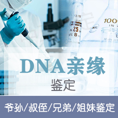 慈溪市DNA亲缘鉴定